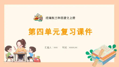 部编版三年级语文上册第四单元《复习课件》PPT课件