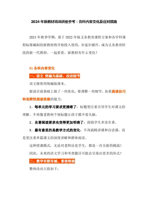 2024年新教材培训讲座参考：各科内容变化及应对措施