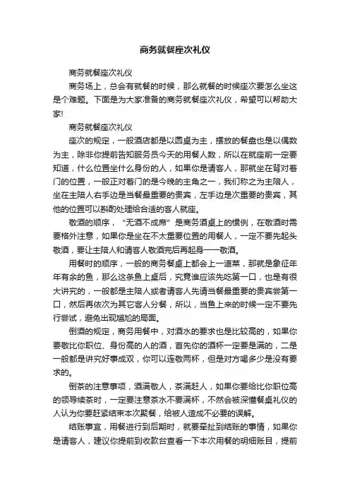 商务就餐座次礼仪