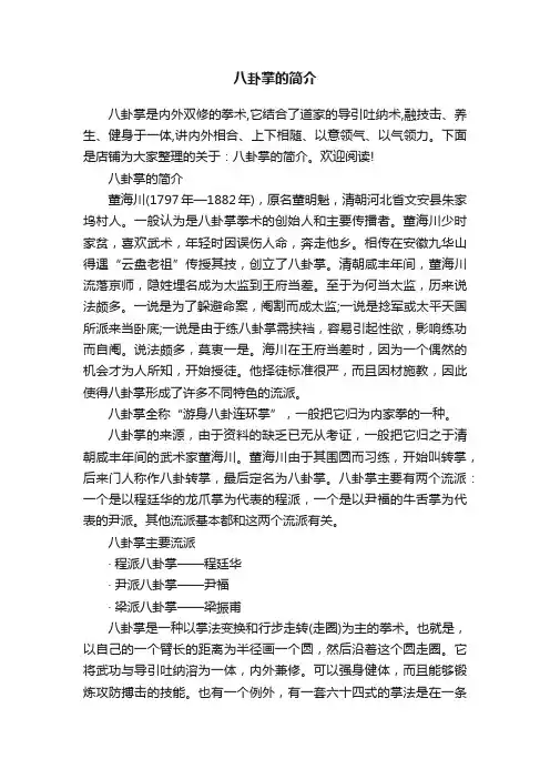 八卦掌的简介