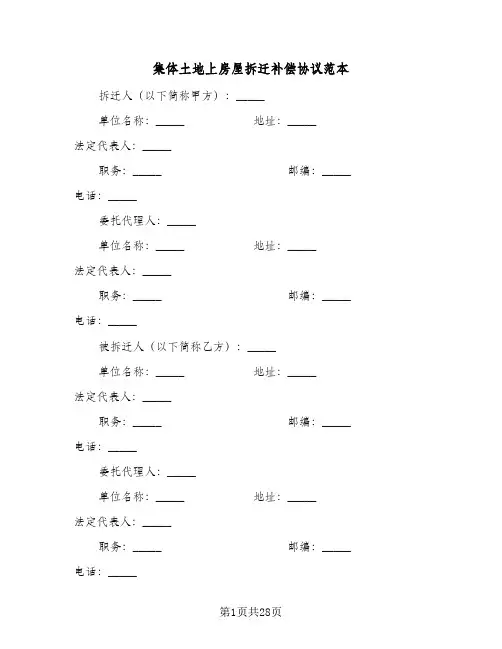 集体土地上房屋拆迁补偿协议范本(三篇)