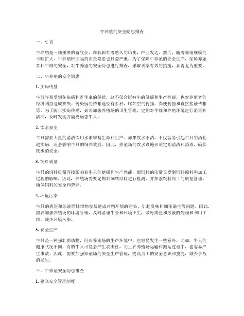 牛养殖的安全隐患排查