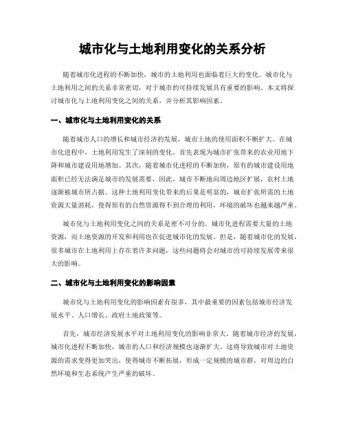 城市化与土地利用变化的关系分析