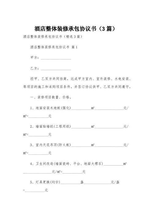 酒店整体装修承包协议书(3篇)