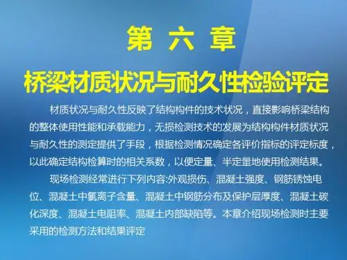 第六章桥梁结构材质与耐久性一二节