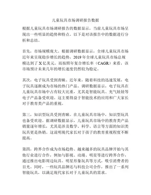 儿童玩具市场调研报告数据