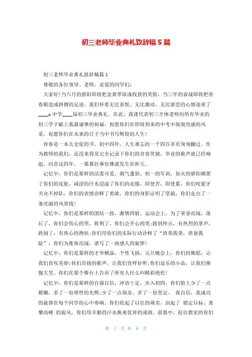 初三老师毕业典礼致辞稿5篇