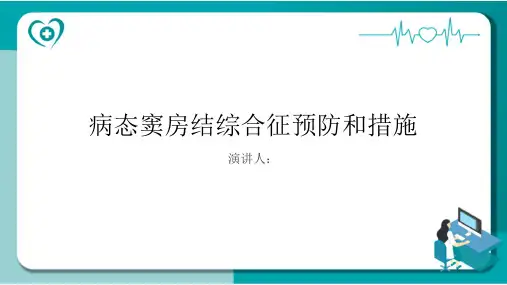 病态窦房结综合征预防和措施课件