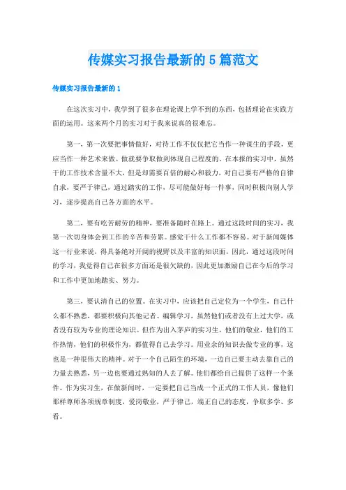 传媒实习报告最新的5篇范文