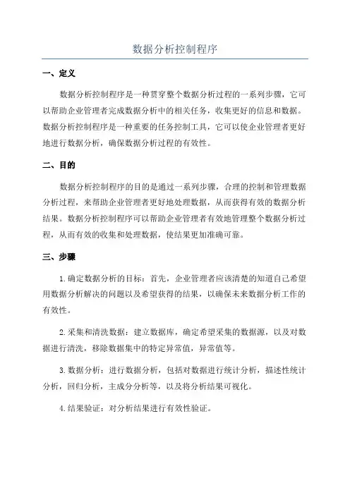 数据分析控制程序
