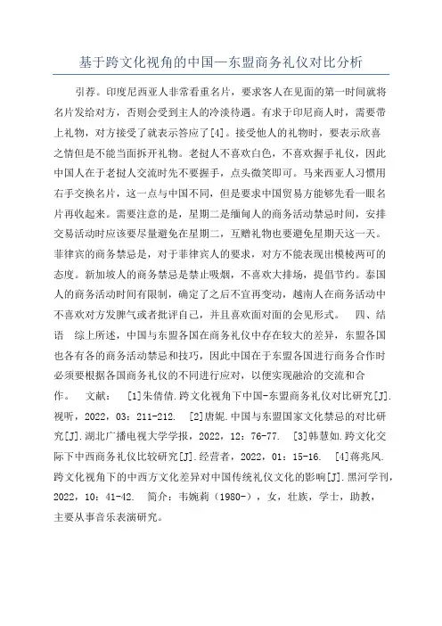 基于跨文化视角的中国—东盟商务礼仪对比分析