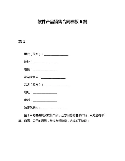 软件产品销售合同模板6篇