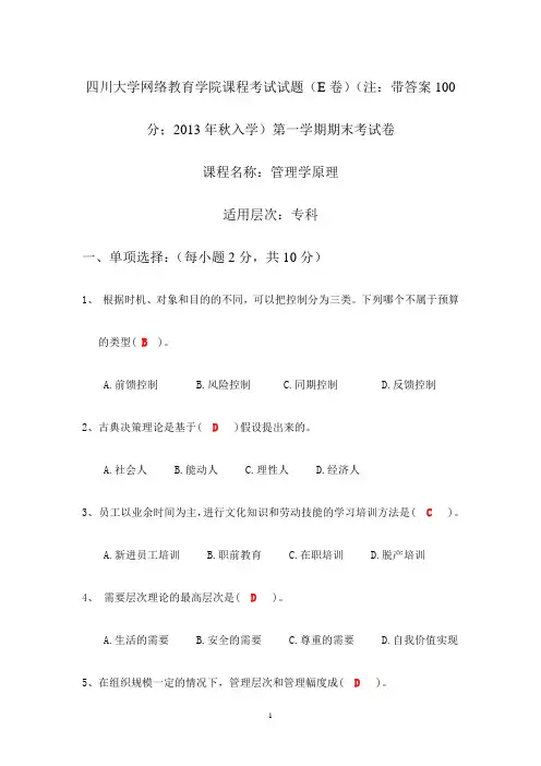 四川大学网络教育学院课程考试试题-第一学期期末考试卷-管理学原理