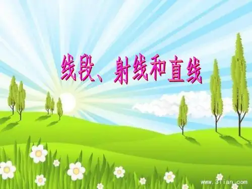 线段、直线和射线(1)