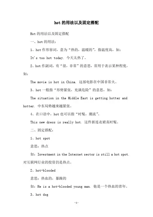 hot的用法以及固定搭配
