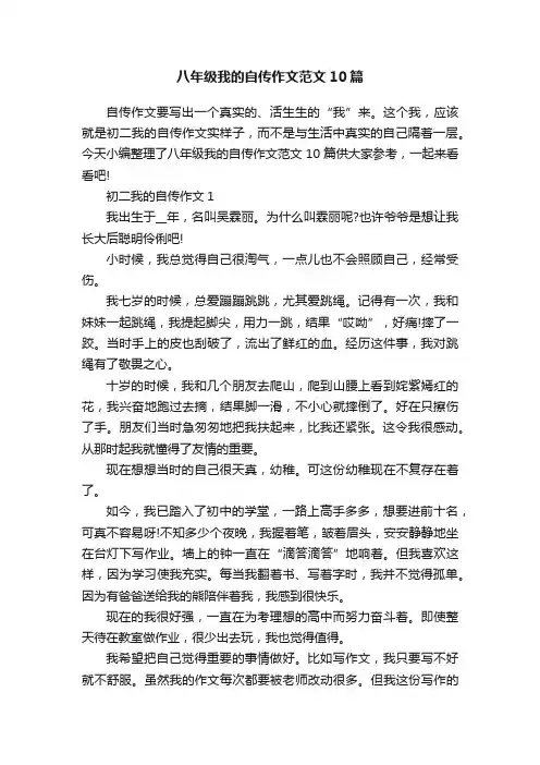 八年级我的自传作文范文10篇