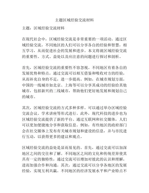 主题区域经验交流材料