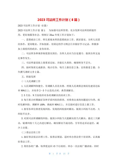 2023司法所工作计划(8篇)