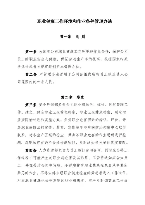 职业健康工作环境和作业条件管理办法
