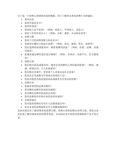 消费心理调查问卷模板