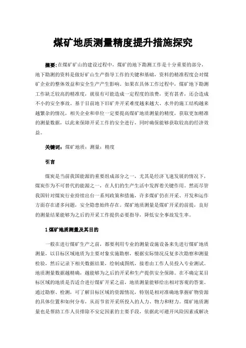 煤矿地质测量精度提升措施探究
