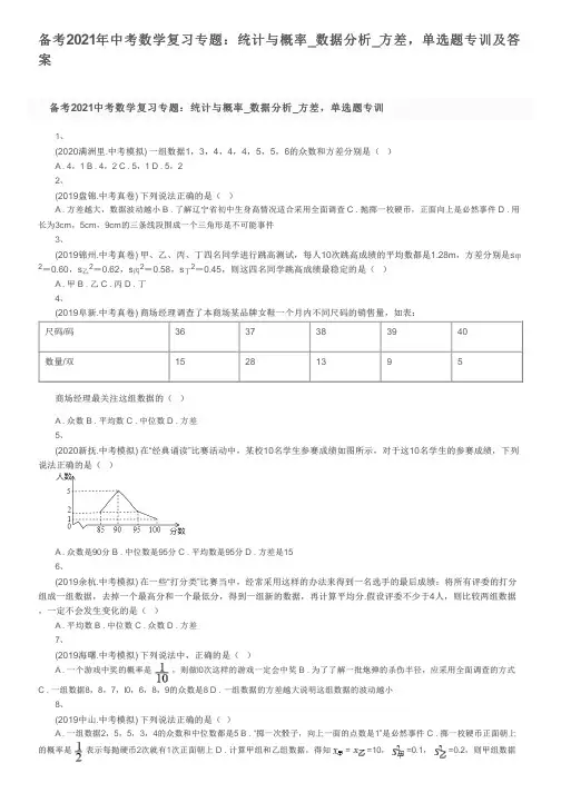 备考2021年中考数学复习专题：统计与概率_数据分析_方差,单选题专训及答案