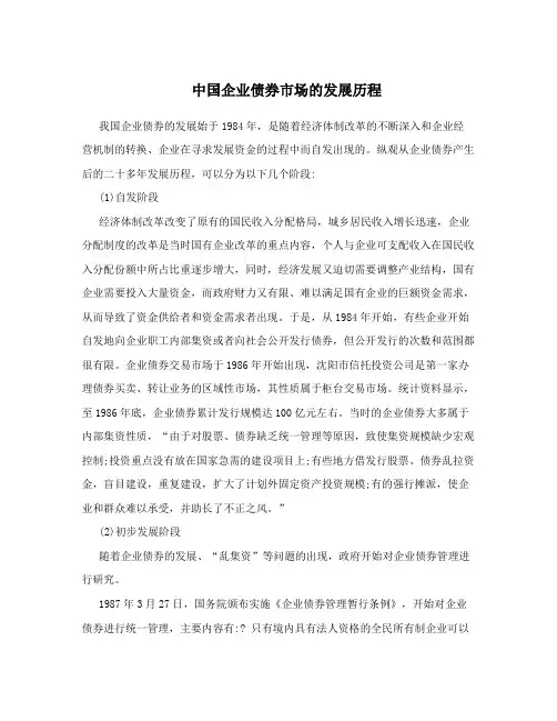 中国企业债券市场的发展历程