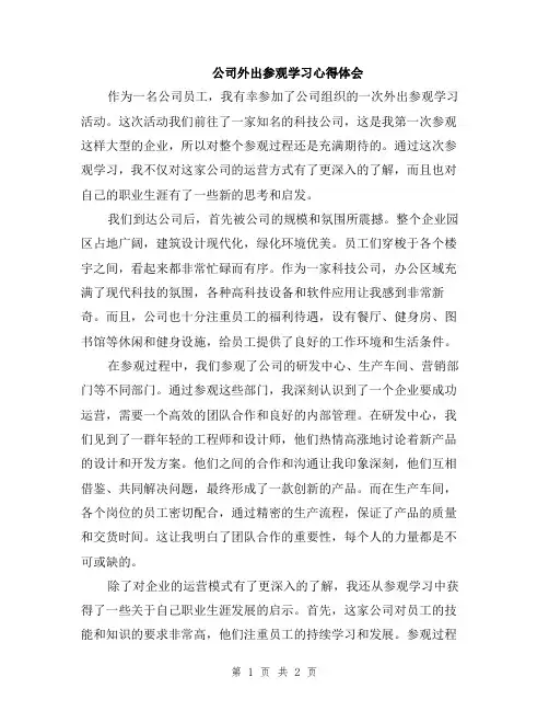 公司外出参观学习心得体会