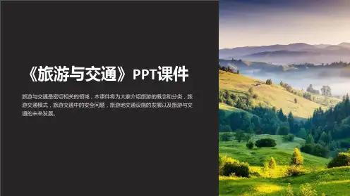 《旅游与交通》课件