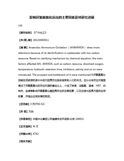 影响厌氧氨氧化反应的主要因素及其研究进展
