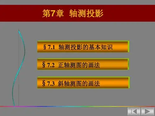 画法几何 轴测投影