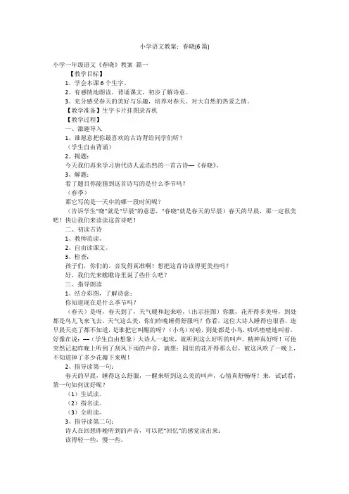 小学语文教案：春晓(6篇)