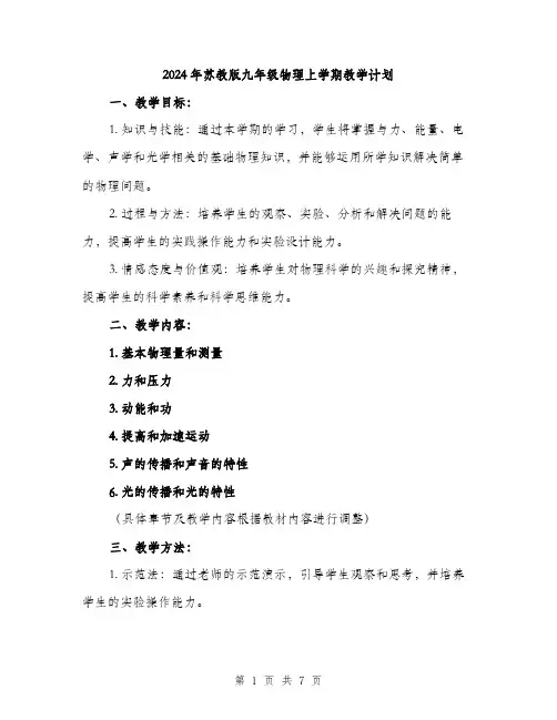 2024年苏教版九年级物理上学期教学计划（2篇）