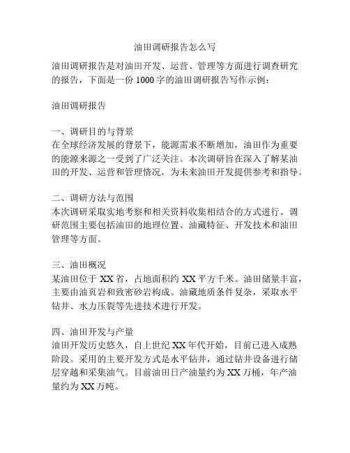 油田调研报告怎么写