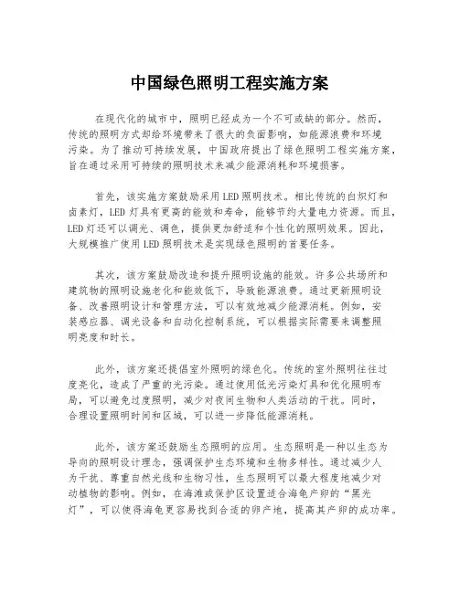 中国绿色照明工程实施方案