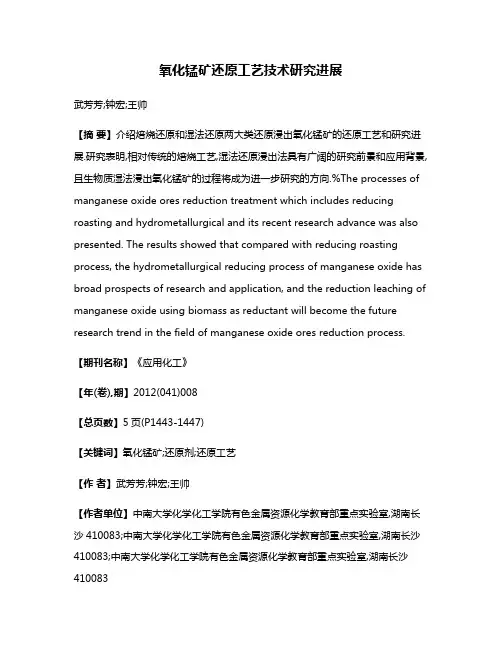 氧化锰矿还原工艺技术研究进展