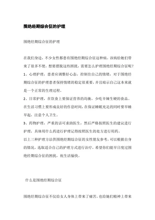 围绝经期综合征的护理