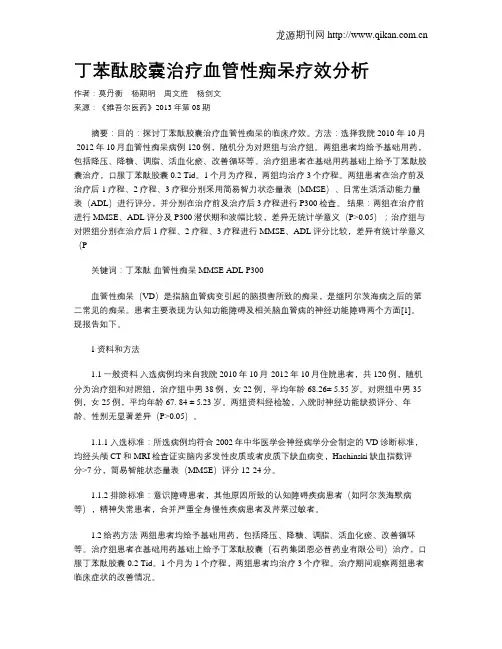 丁苯酞胶囊治疗血管性痴呆疗效分析