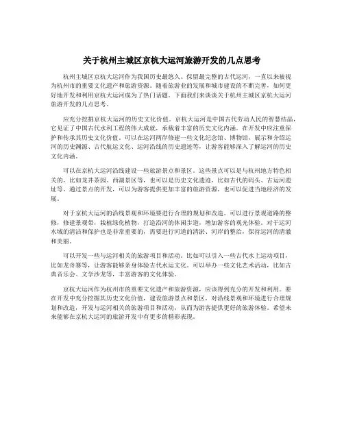 关于杭州主城区京杭大运河旅游开发的几点思考