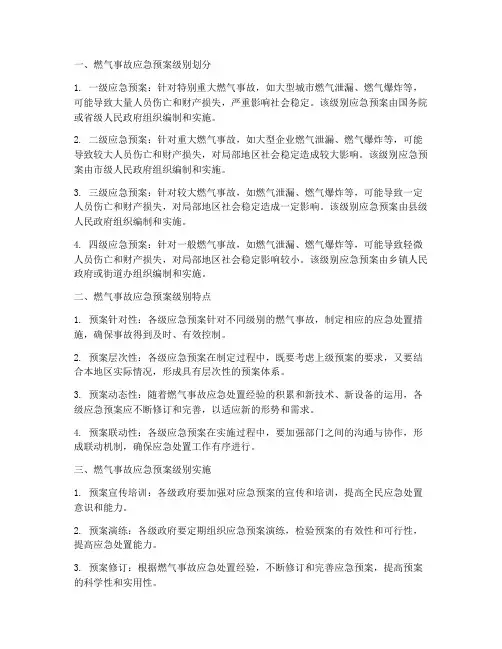 燃气应急预案级别
