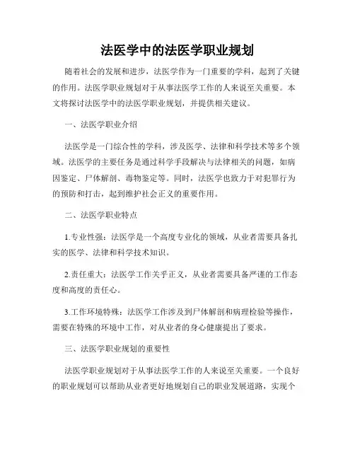 法医学中的法医学职业规划