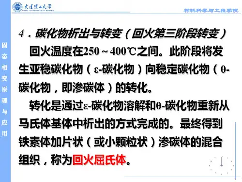 大连理工大学 固态相变原理 第十二章 钢中的回火转变2