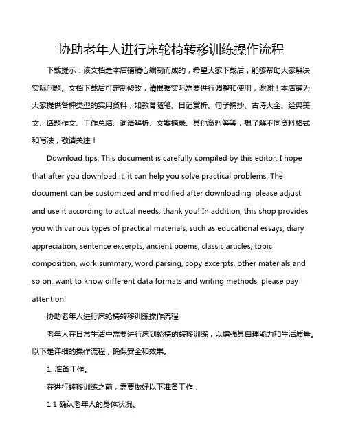 协助老年人进行床轮椅转移训练操作流程