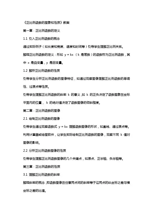 《正比例函数的图象和性质》教案