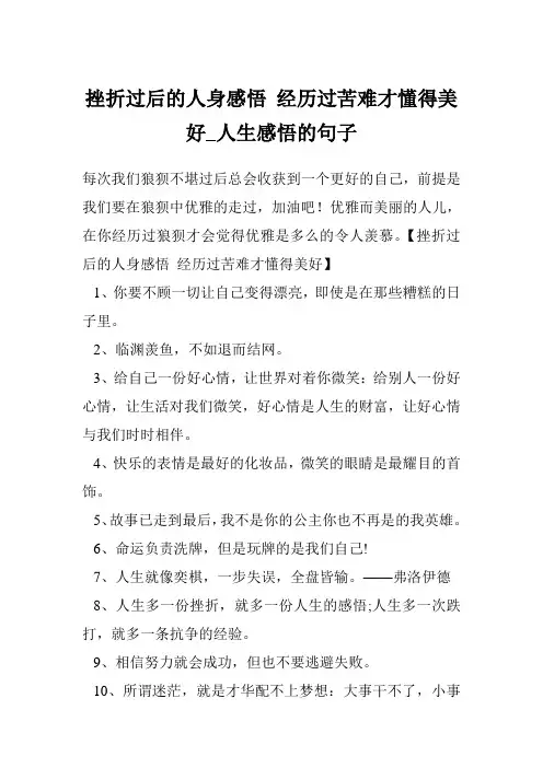 挫折过后的人身感悟 经历过苦难才懂得美好_人生感悟的句子