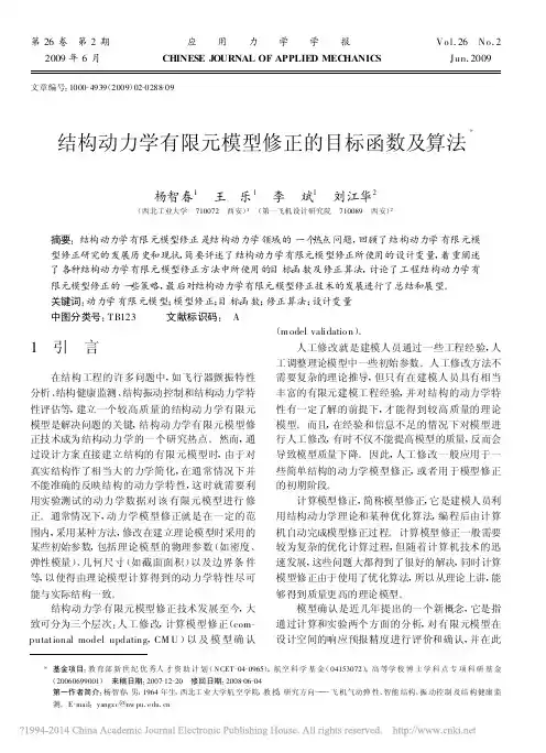 结构动力学有限元模型修正的目标函数及算法_杨智春