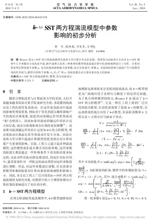k_SST两方程湍流模型中参数影响的初步分析