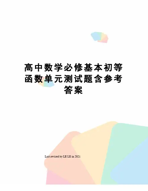 高中数学必修基本初等函数单元测试题含参考答案