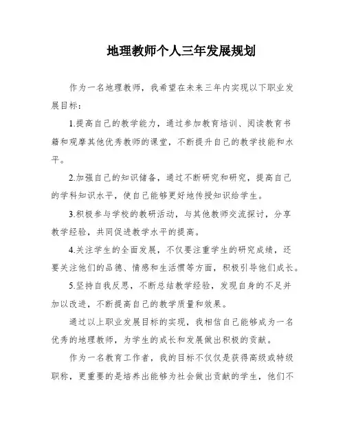 地理教师个人三年发展规划