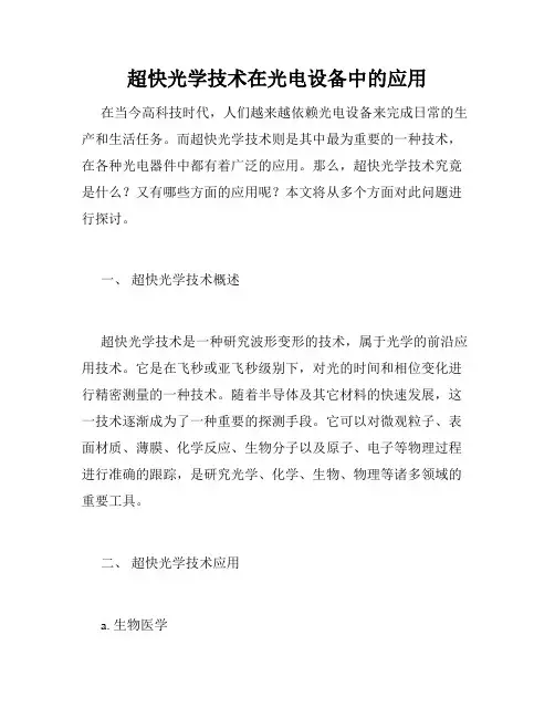 超快光学技术在光电设备中的应用
